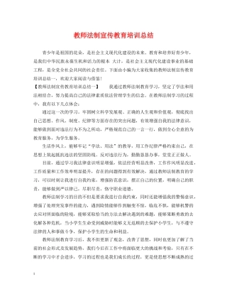 教师法制宣传教育培训总结 