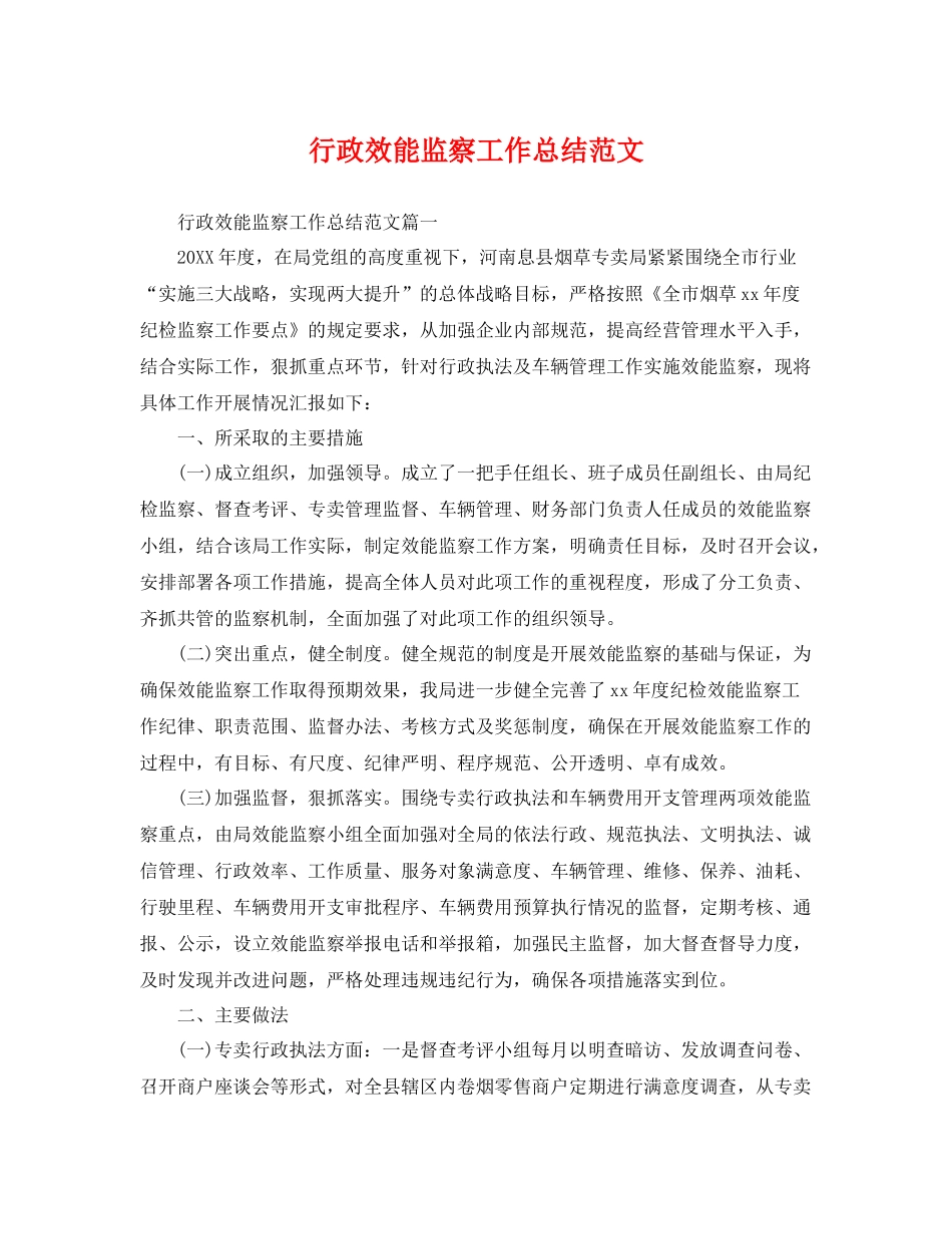 行政效能监察工作总结范文 _第1页