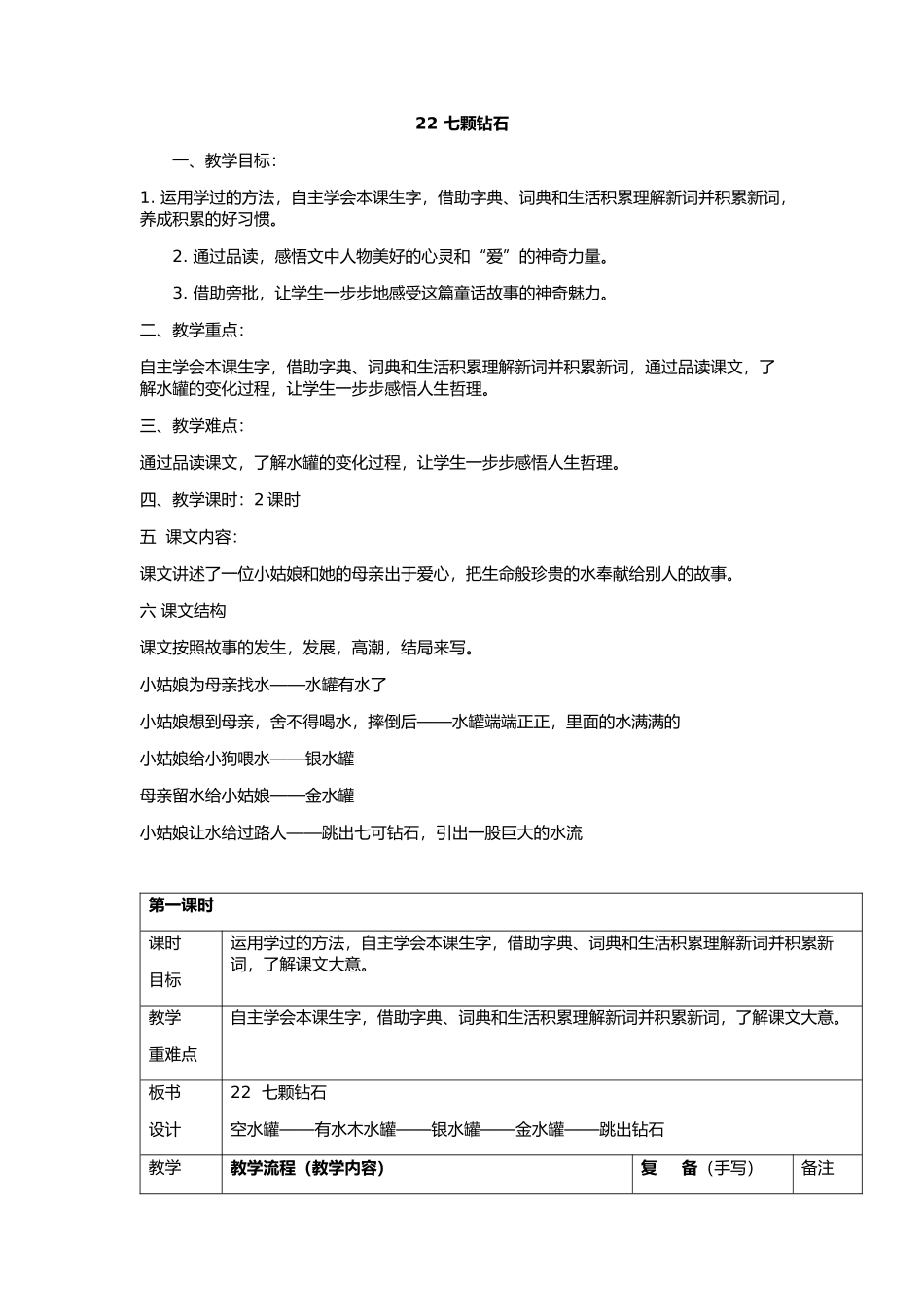 七颗钻石教学设计和作业构想_第1页