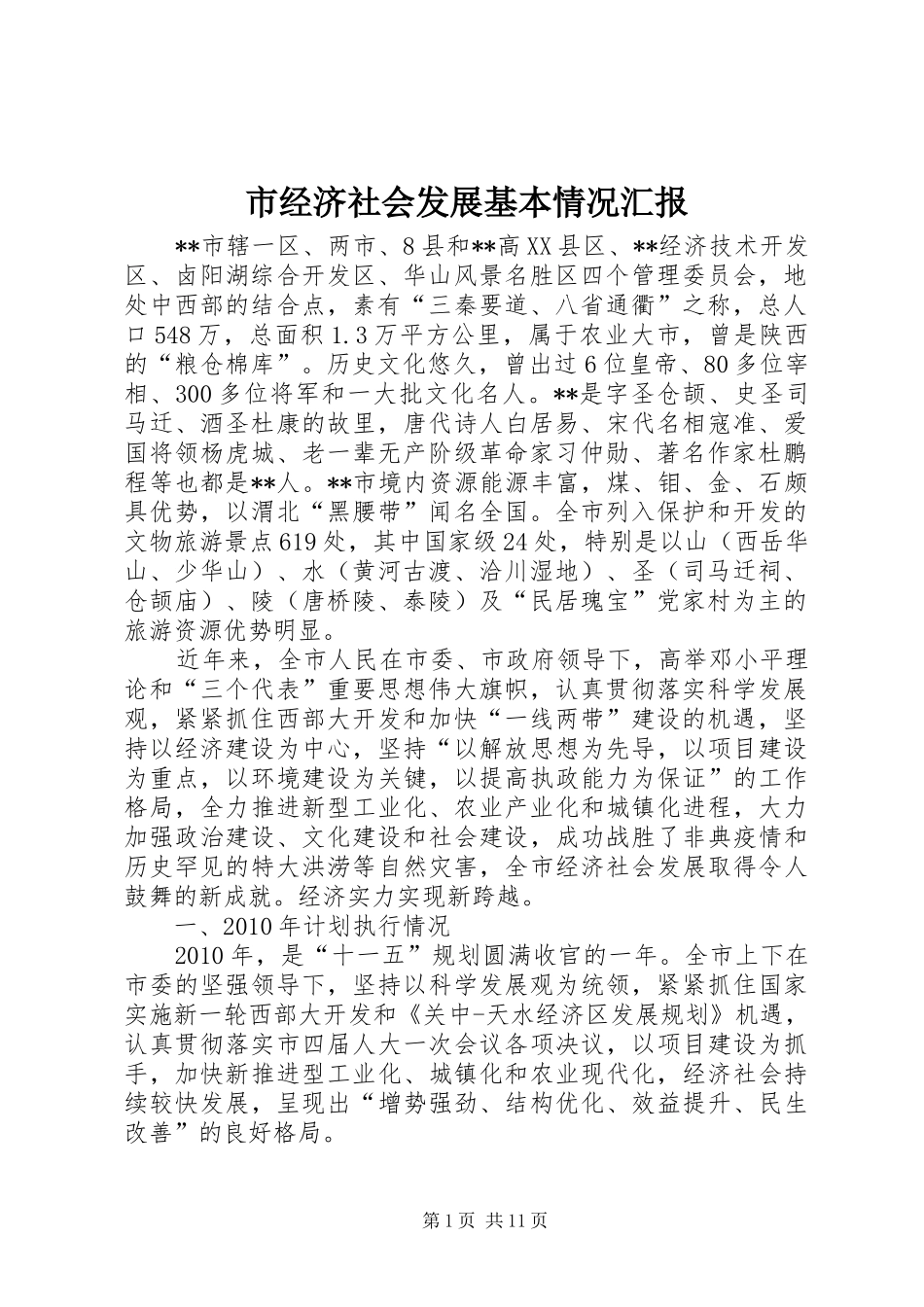 市经济社会发展基本情况汇报_第1页