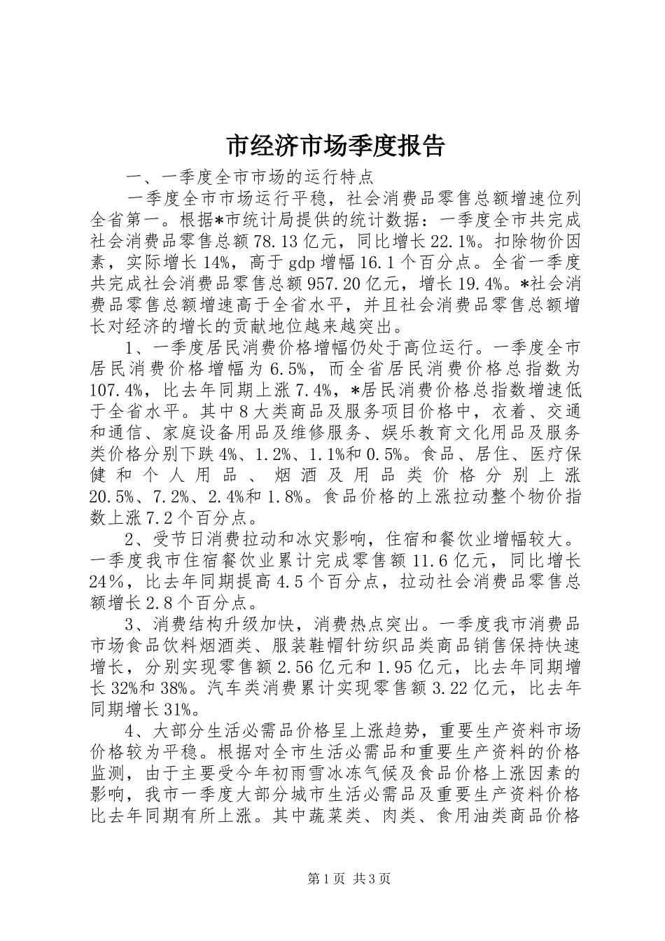市经济市场季度报告_第1页