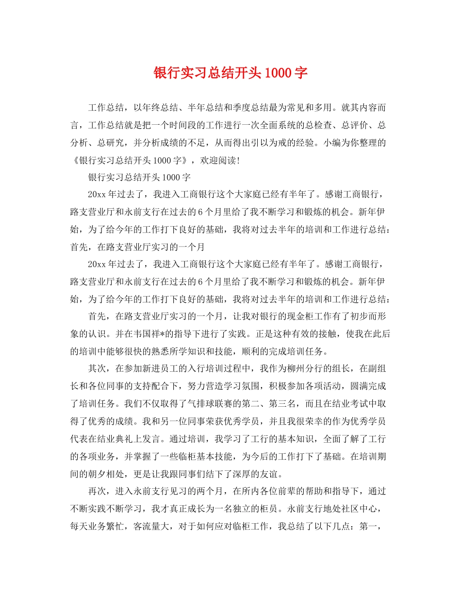 银行实习总结开头1000字 _第1页
