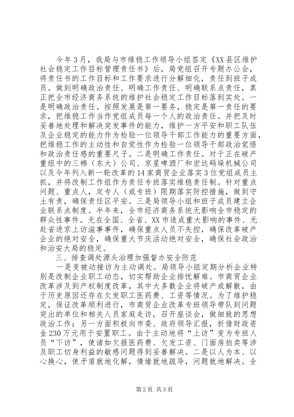 市经济商务局落实社会治安综合治理目标管理责任的况汇报_第2页