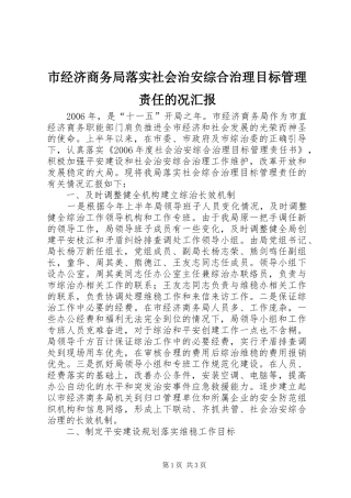 市经济商务局落实社会治安综合治理目标管理责任的况汇报