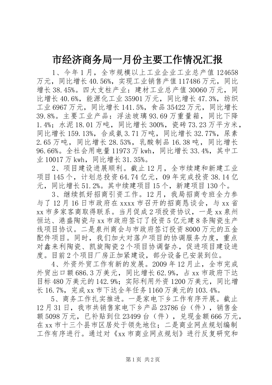 市经济商务局一月份主要工作情况汇报_第1页