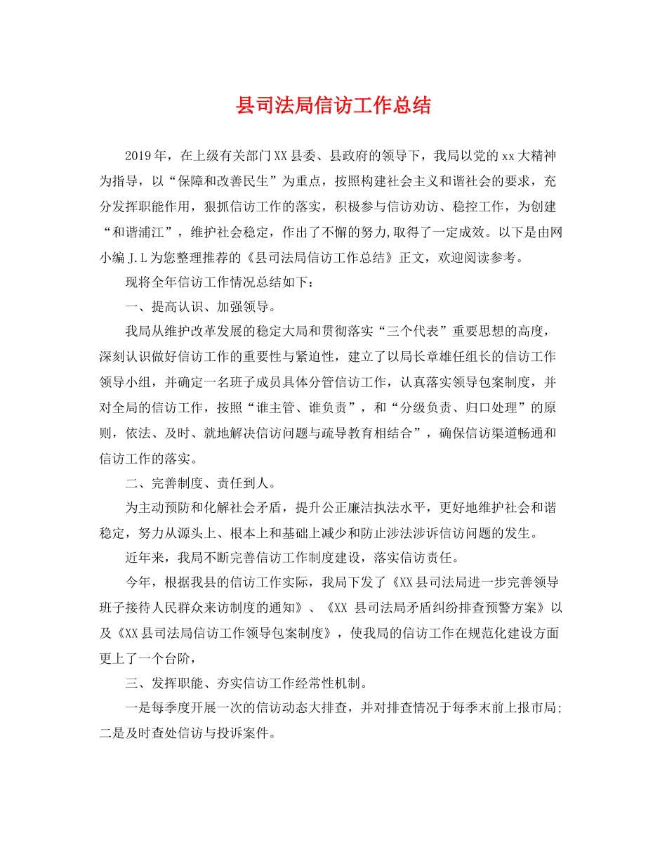 县司法局信访工作总结 _第1页