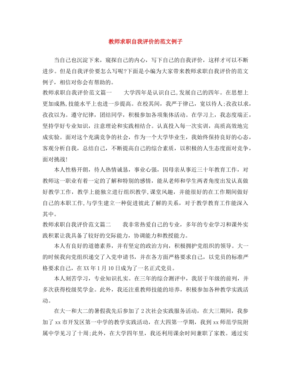 教师求职自我评价的范文例子 _第1页