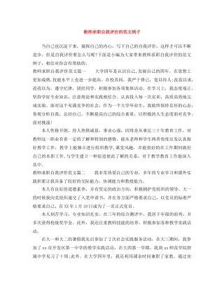 教师求职自我评价的范文例子 