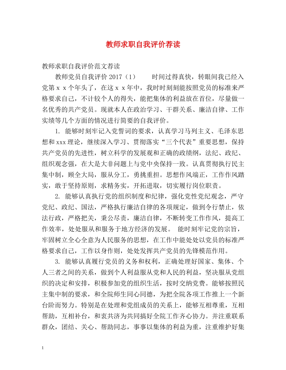 教师求职自我评价荐读 _第1页