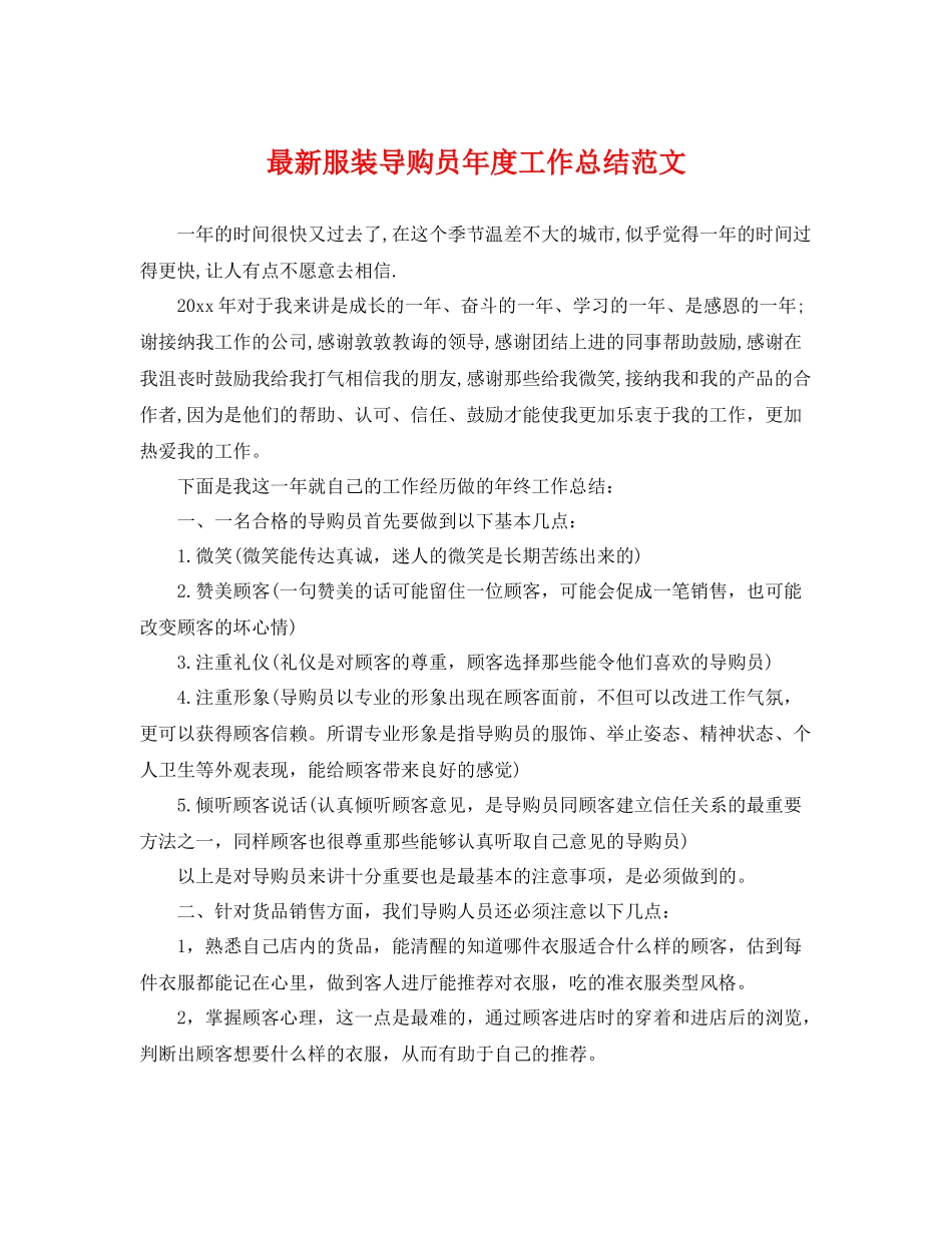 最新服装导购员年度工作总结范文 _第1页