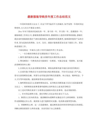 最新服装导购员年度工作总结范文 