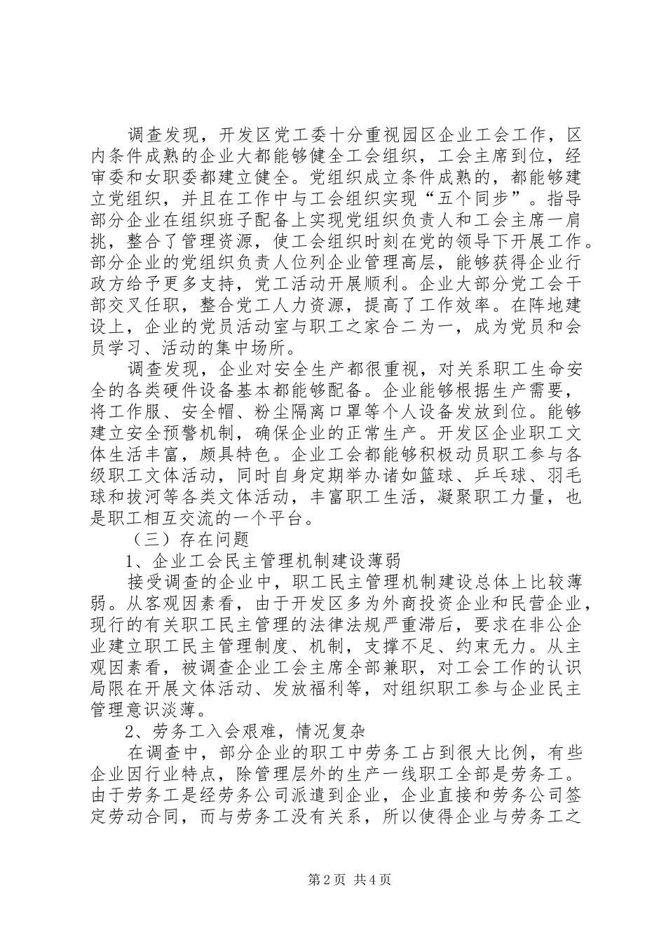 市经济开发区企业工会工作调研报告_第2页