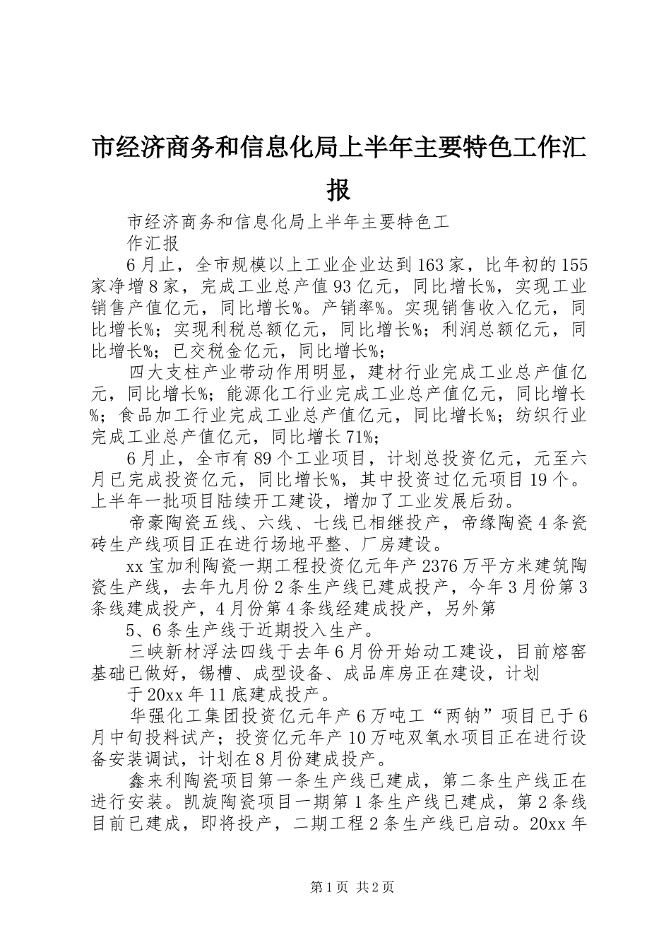 市经济商务和信息化局上半年主要特色工作汇报_第1页