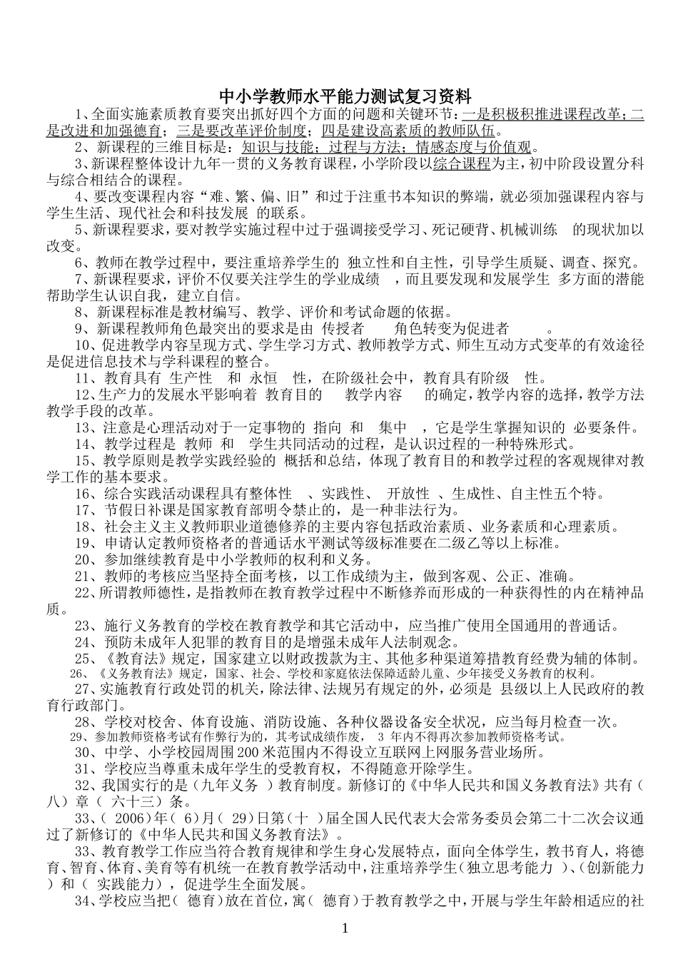 中小学教师职称晋升水平能力测试复习资料123_第1页