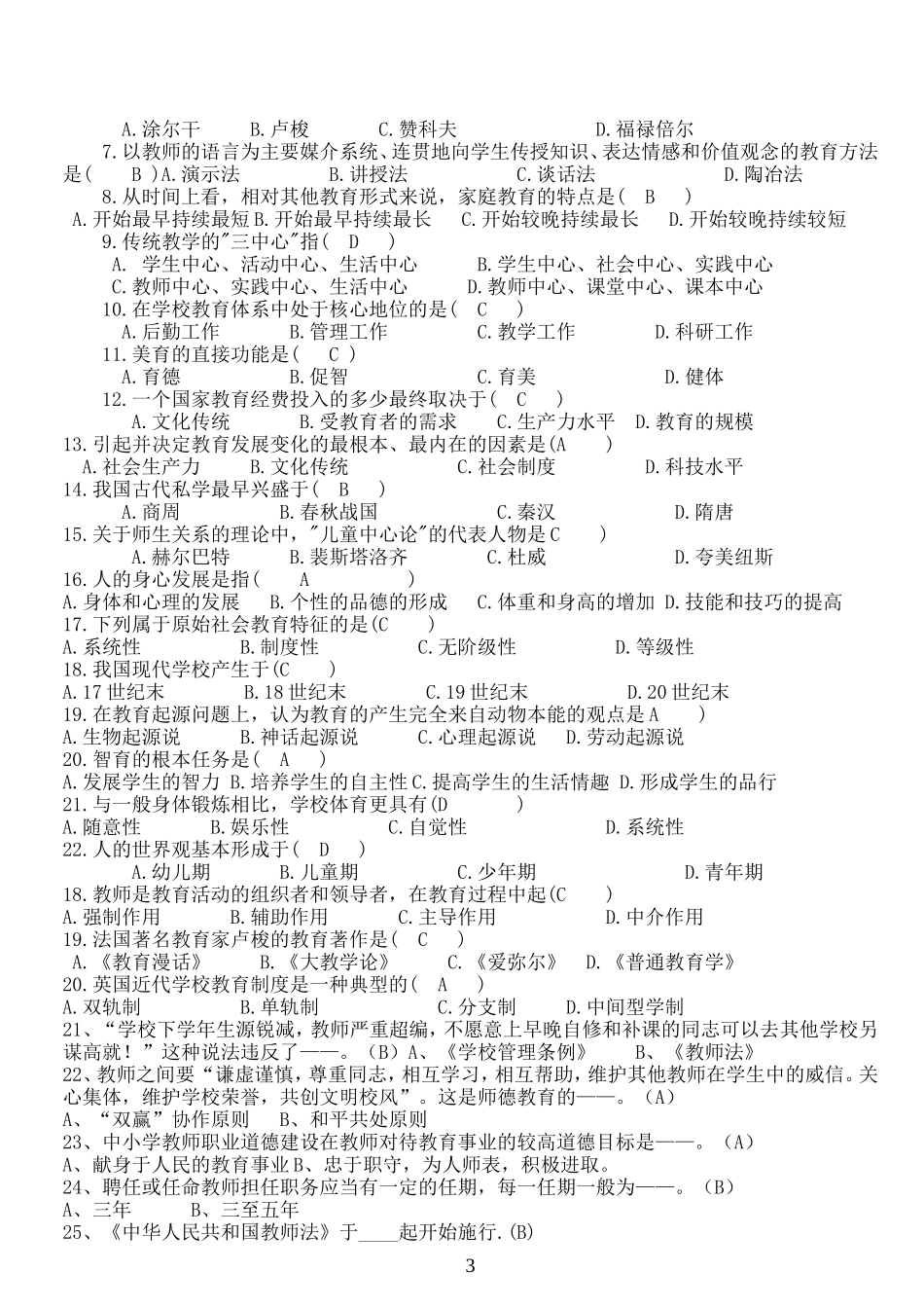 中小学教师职称晋升水平能力测试复习资料123_第3页