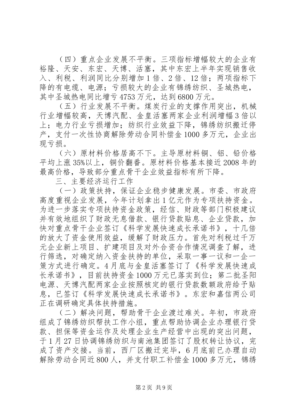 市经济和信息化局工业经济运行情况报告_第2页