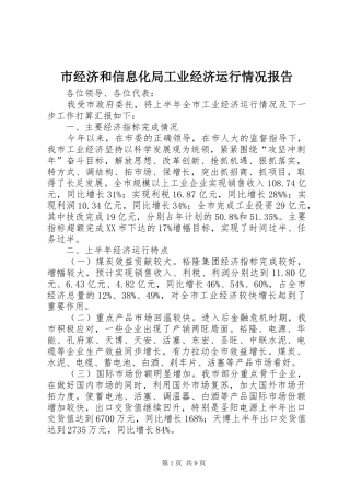 市经济和信息化局工业经济运行情况报告