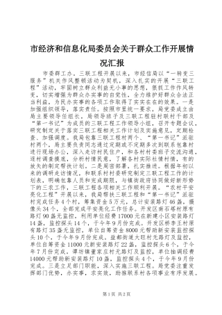 市经济和信息化局委员会关于群众工作开展情况汇报