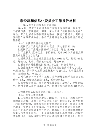 市经济和信息化委员会工作报告材料