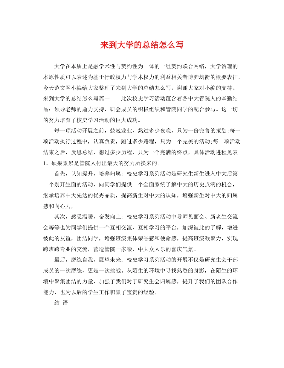 来到大学的总结怎么写 _第1页