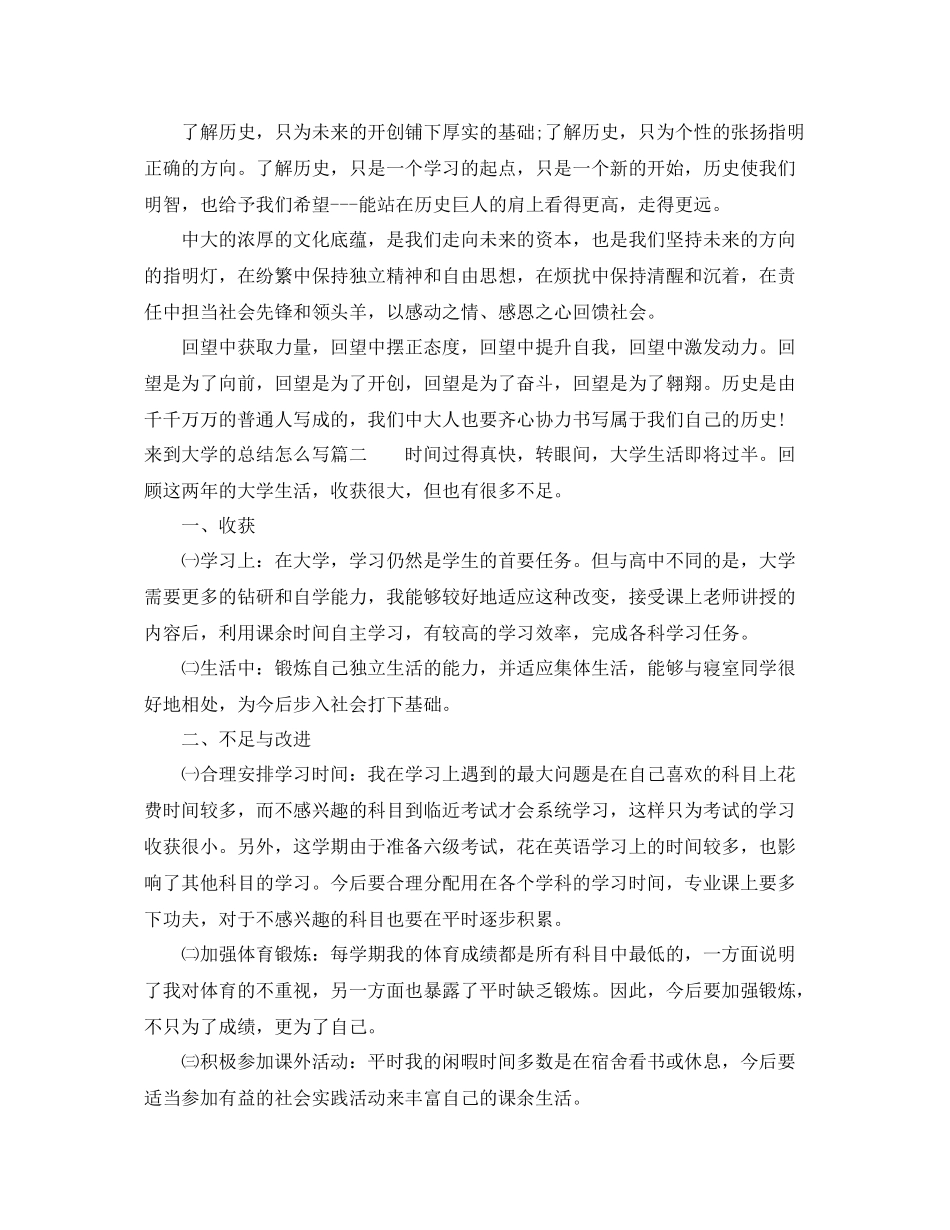 来到大学的总结怎么写 _第2页