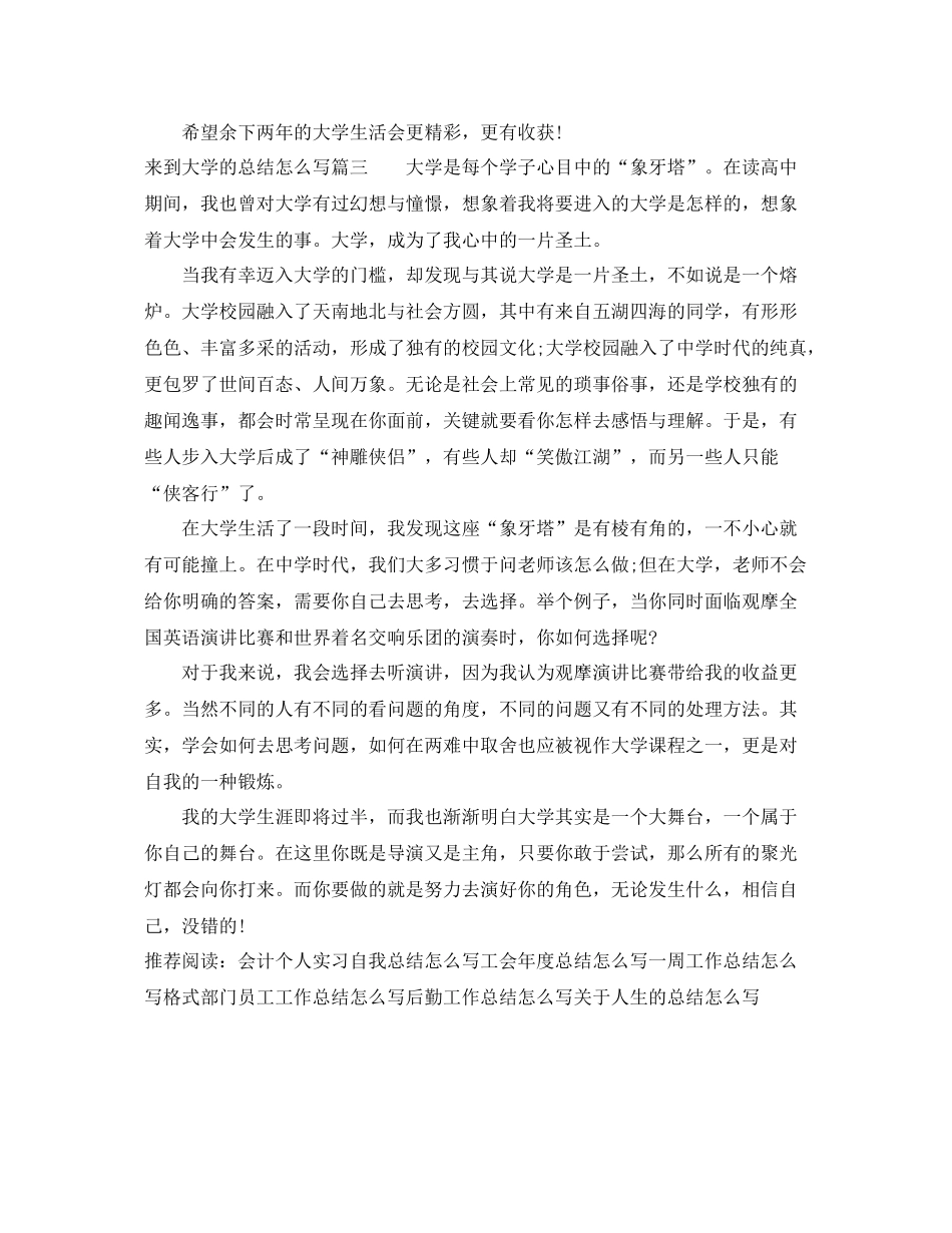 来到大学的总结怎么写 _第3页