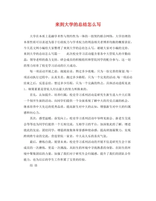 来到大学的总结怎么写 