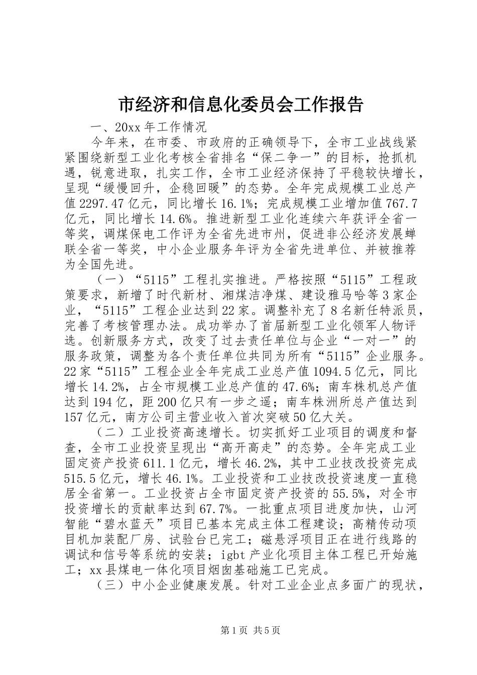 市经济和信息化委员会工作报告_第1页
