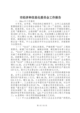 市经济和信息化委员会工作报告