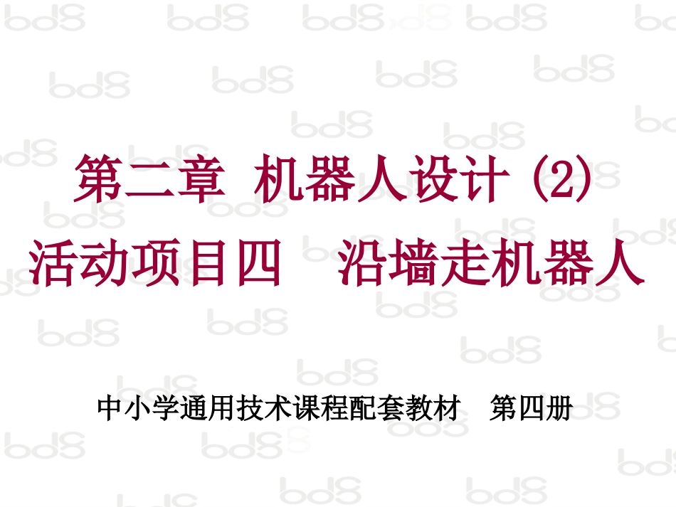 课件_项目_沿墙走机器人_第1页