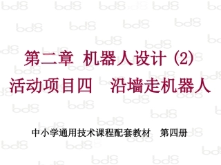课件_项目_沿墙走机器人