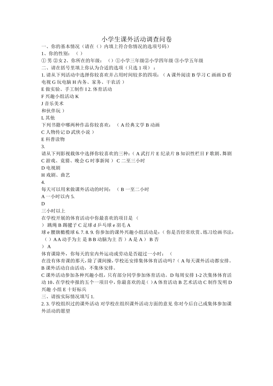 小学生课外活动调查问卷_第1页