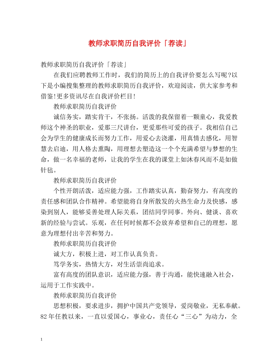 教师求职简历自我评价「荐读」 _第1页