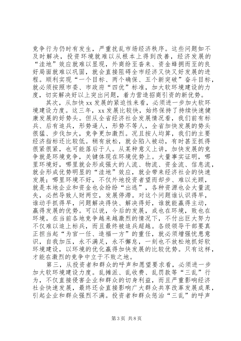 市经济发展软环境建设调研报告_第3页