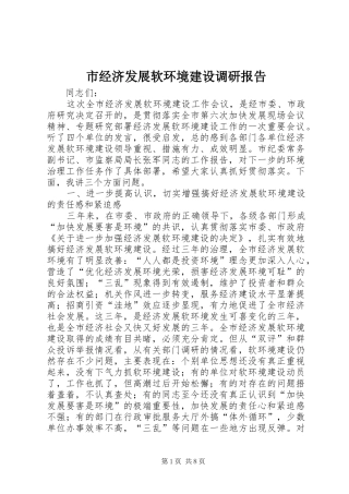 市经济发展软环境建设调研报告
