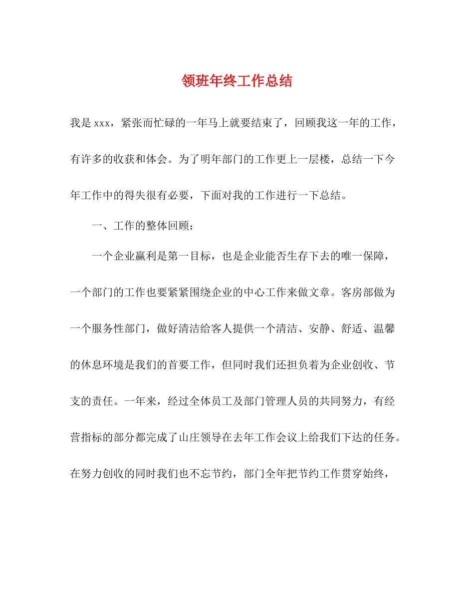 领班年终工作总结 _第1页