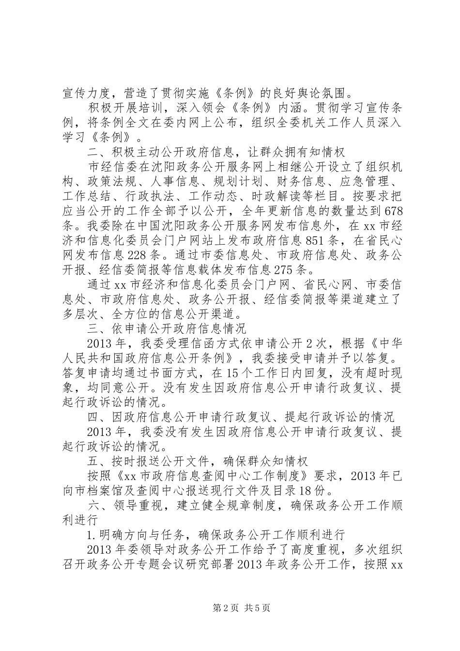 市经济和信息化委政府信息公开工作报告_第2页