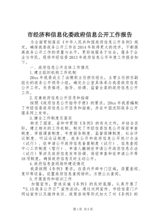 市经济和信息化委政府信息公开工作报告