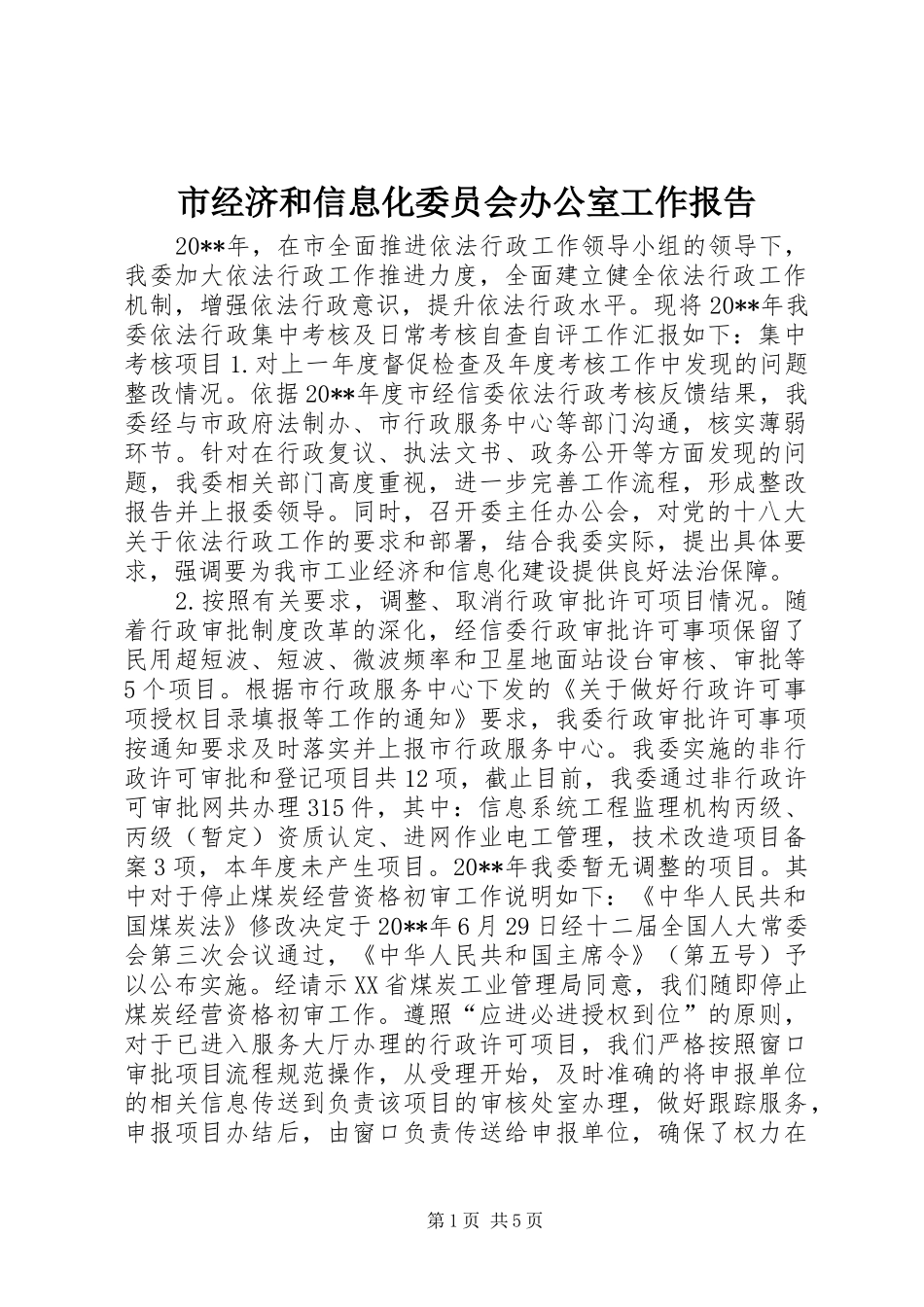 市经济和信息化委员会办公室工作报告_第1页