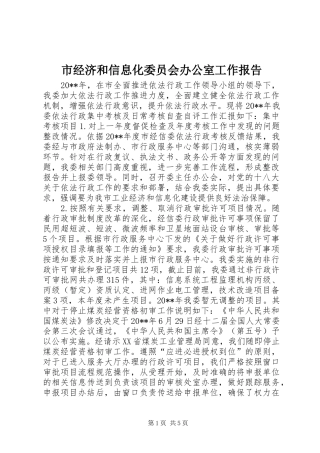 市经济和信息化委员会办公室工作报告