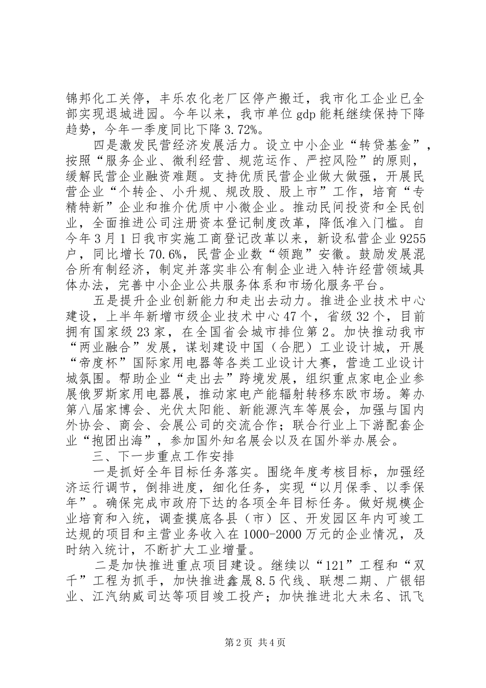 市经济和信息化委员会上半年工作报告_第2页
