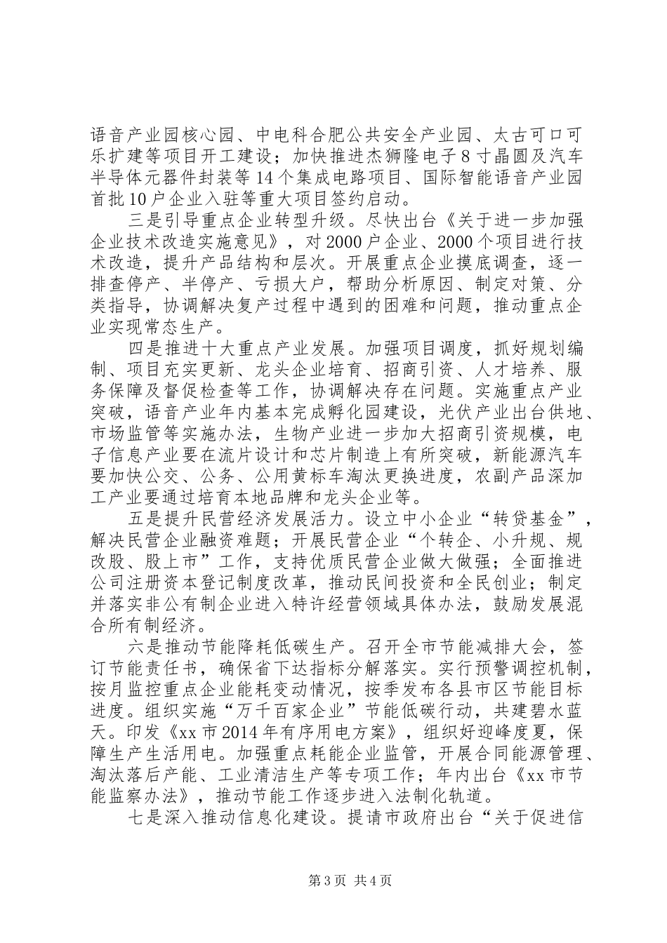 市经济和信息化委员会上半年工作报告_第3页