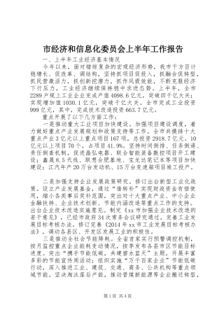 市经济和信息化委员会上半年工作报告