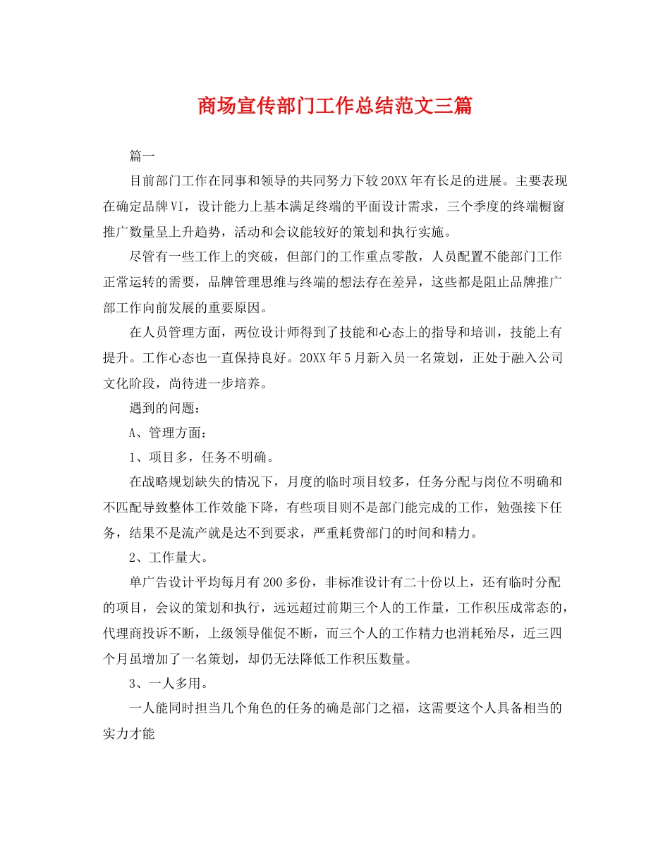 商场宣传部门工作总结范文三篇 _第1页