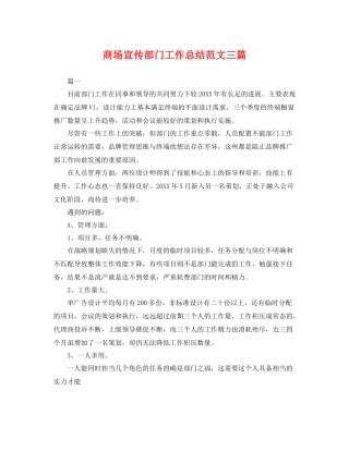 商场宣传部门工作总结范文三篇 