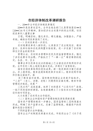 市经济体制改革调研报告