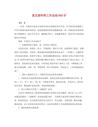 党支部年终工作总结900字 
