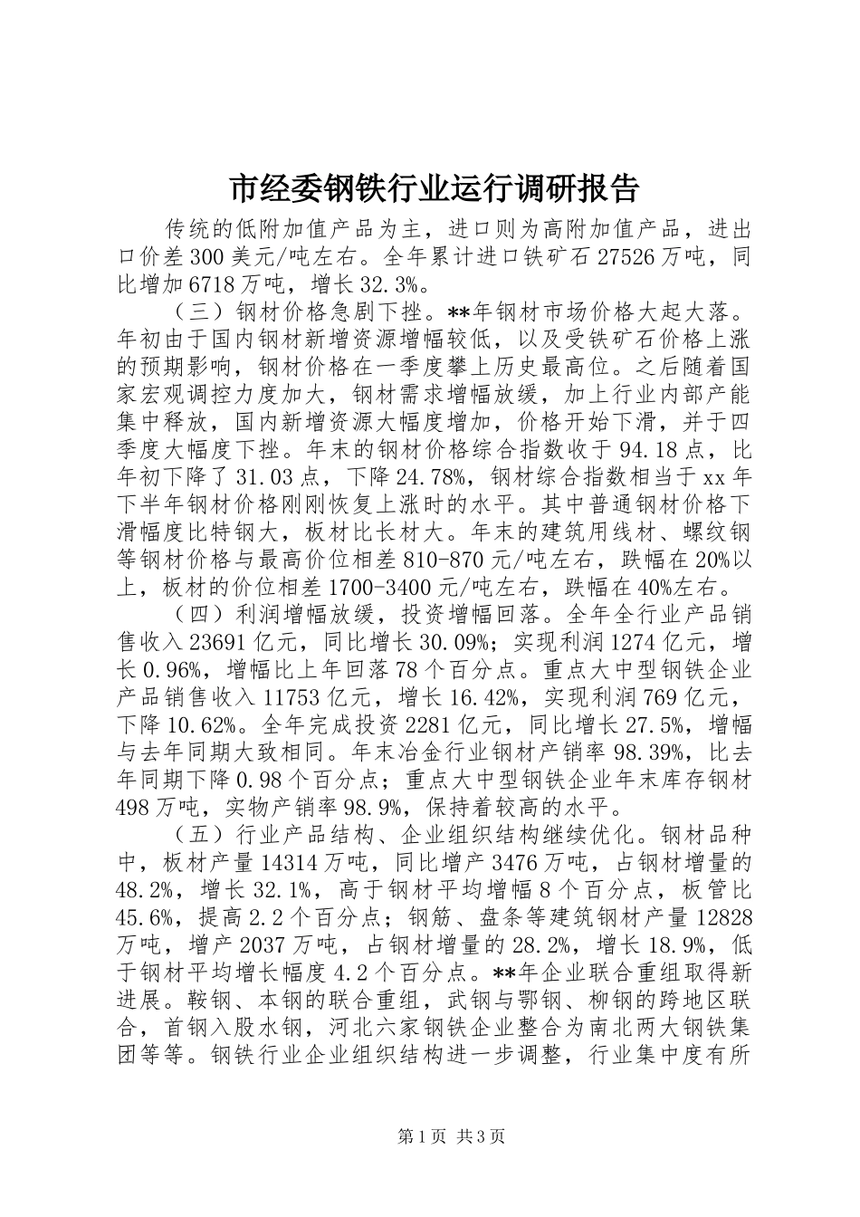 市经委钢铁行业运行调研报告_第1页