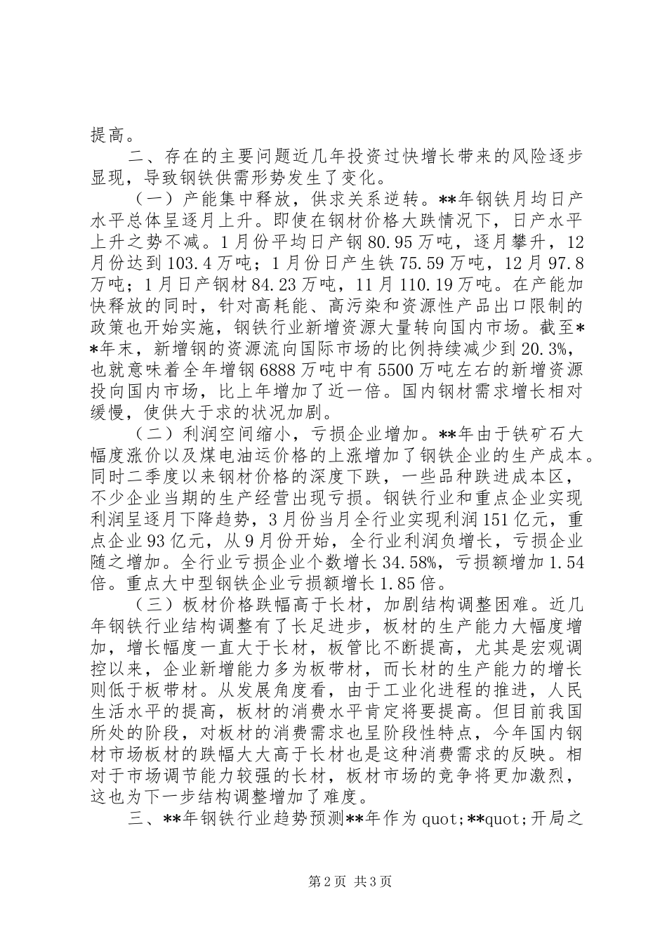 市经委钢铁行业运行调研报告_第2页