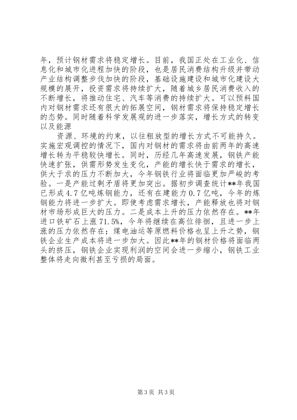 市经委钢铁行业运行调研报告_第3页